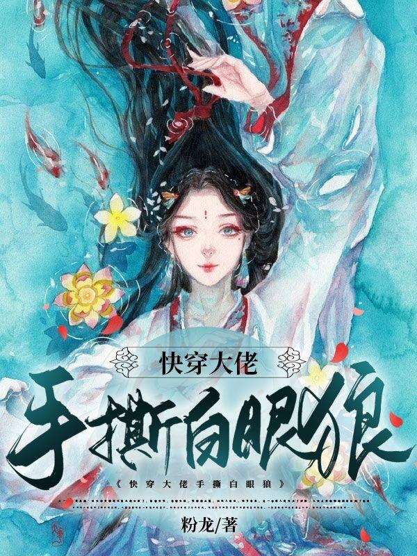 完整版《快穿大佬手撕白眼狼》txt下载