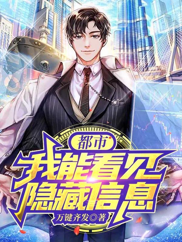 都市：我能看见隐藏信息（陈昊）在线免费阅读
