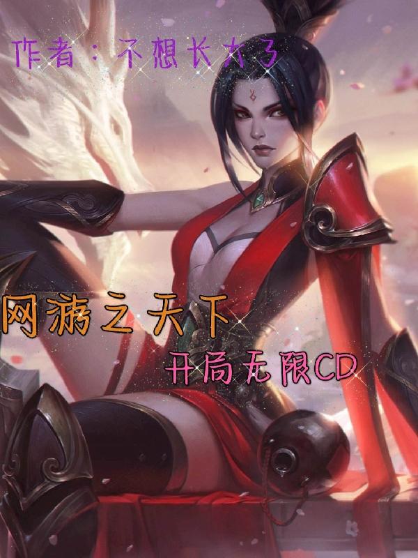 网游之天下开局无限CD！（楚白）在线免费阅读-优文网