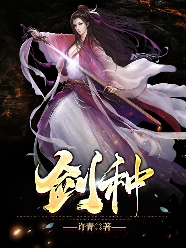 完整版《剑种》txt下载