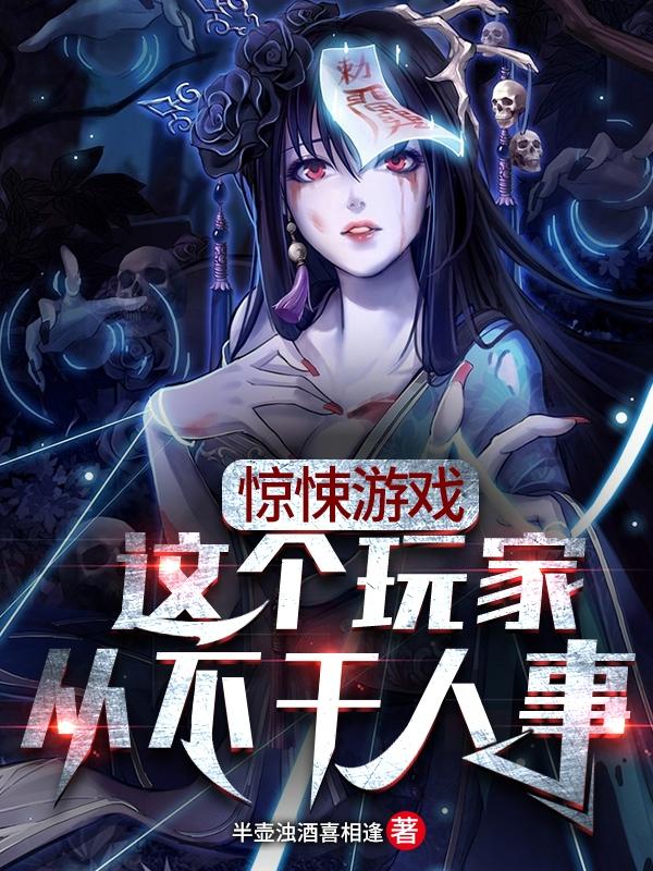 小说《惊悚游戏：这个玩家从不干人事》在线全文阅读-瑞奇文学