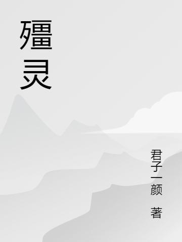陆离小说《殭灵》在线阅读-优文网