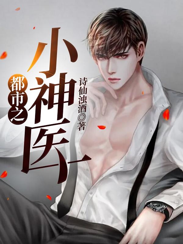 小说《都市之小神医》在线全文阅读