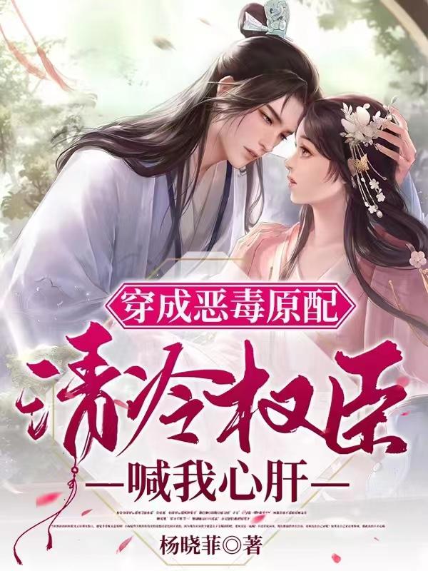 穿成恶毒原配，清冷权臣喊我心肝顾樱慕容深小说免费阅读