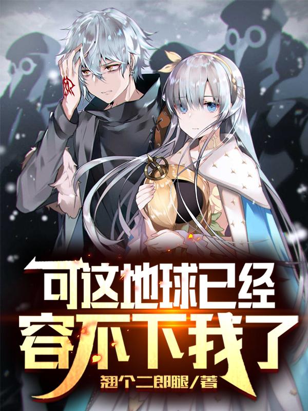 小说《可这地球已经容不下我了》在线全文阅读-优文网