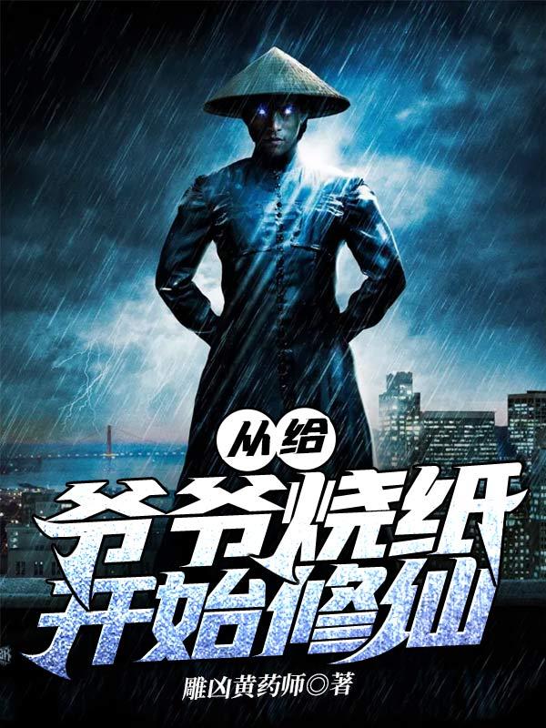 从给爷爷烧纸开始修仙杨凡嫂子小说免费阅读-优文网