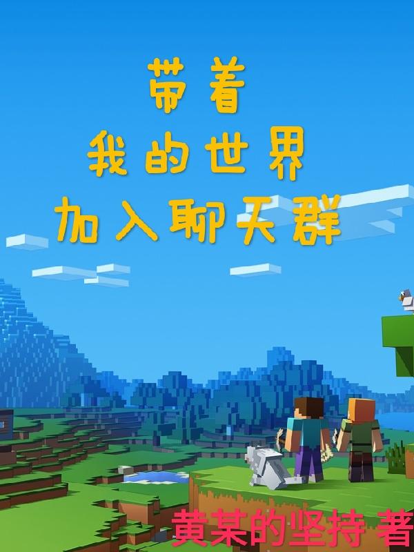 小说《带着我的世界加入聊天群》全文免费阅读