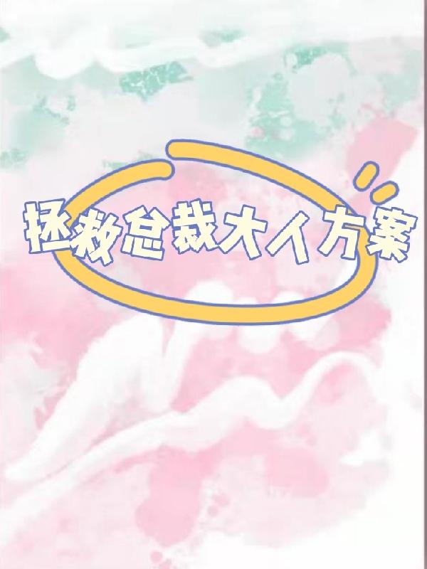 拯救总裁大人方案最新章节，拯救总裁大人方案免费阅读