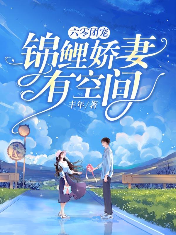 夏思年杨慕川小说《六零团宠：锦鲤娇妻有空间》在线阅读