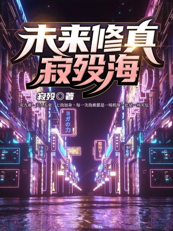 未来修真:寂殁海寂殁，未来修真:寂殁海小说免费阅读