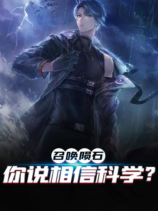 召唤陨石，你说相信科学？白夜，召唤陨石，你说相信科学？小说免费阅读
