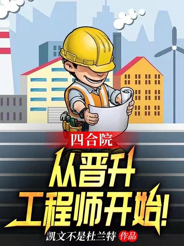 小说《四合院：从晋升工程师开始》在线全文阅读