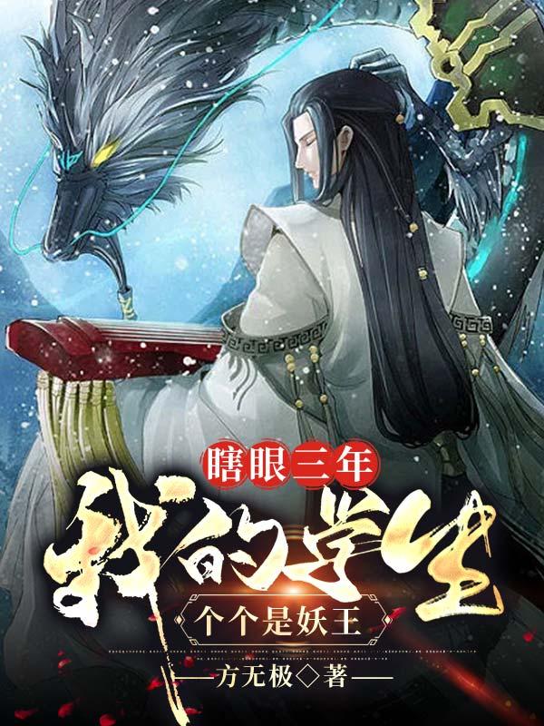 《瞎眼三年，我的学生个个是妖王》全集免费在线阅读（叶辰李刚）