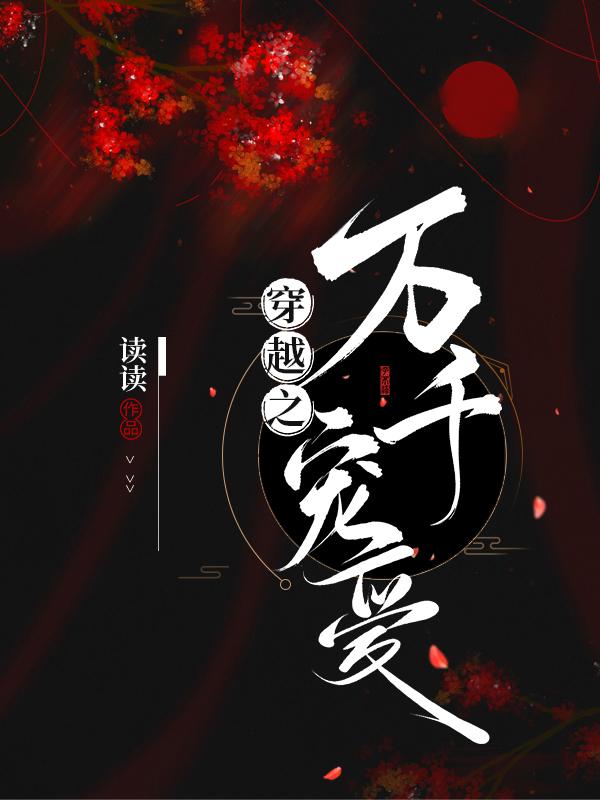 沈宁东聿衡小说在哪里可以看