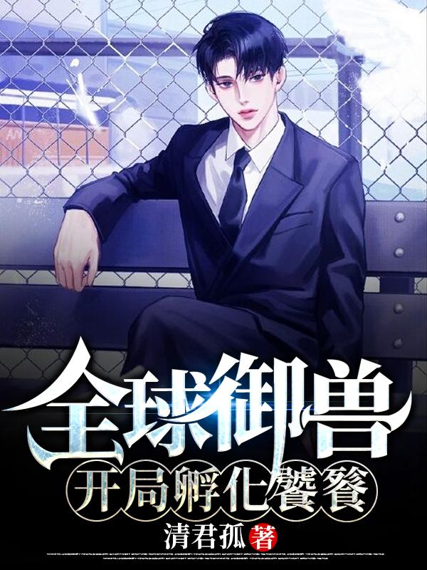 刘夏小说《全球御兽：开局孵化饕餮》在线阅读