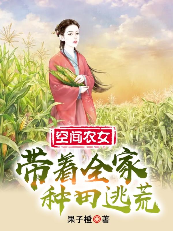 小说《手握空间存粮，农女古代种田逃生》全文免费阅读