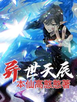 小说《异世天辰》在线全文阅读