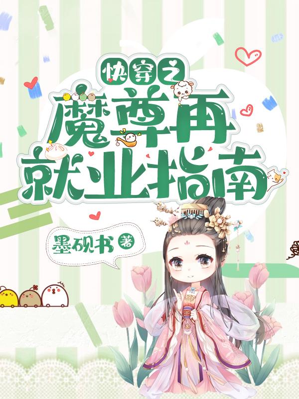 主角明澜翟宾白陈默小说完整版在线阅读，快穿之魔尊再就业指南免费看