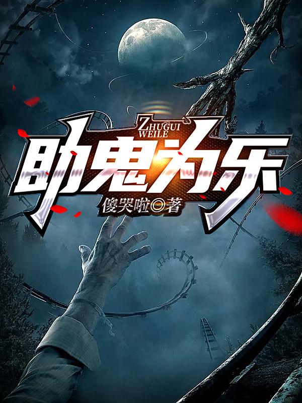 完整版《助鬼为乐》txt下载