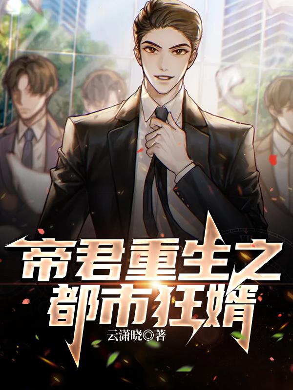林沐小说《帝君重生之都市狂婿》在线阅读