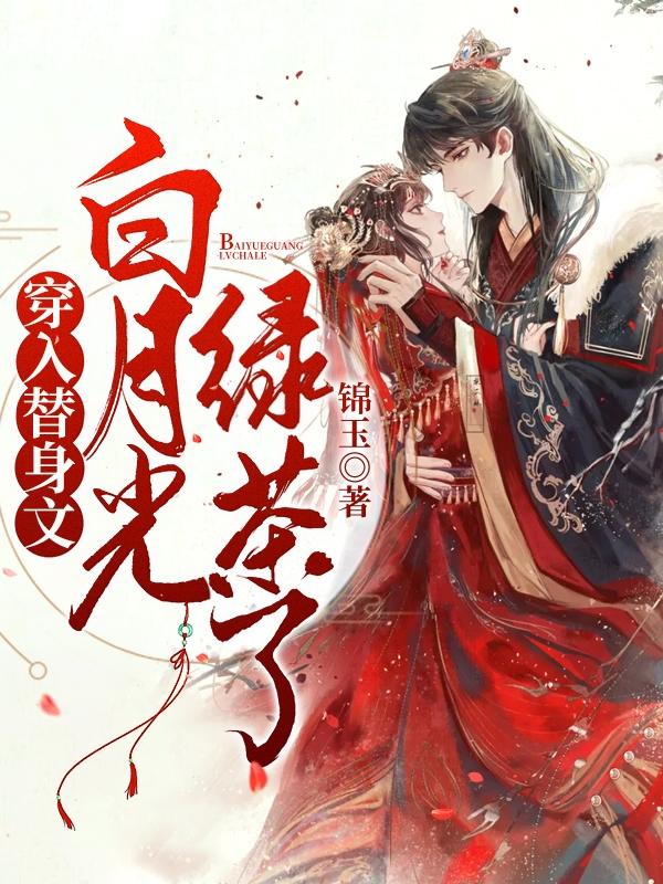 穿入替身文：白月光绿茶了（姜暖姜明珠）在线免费阅读