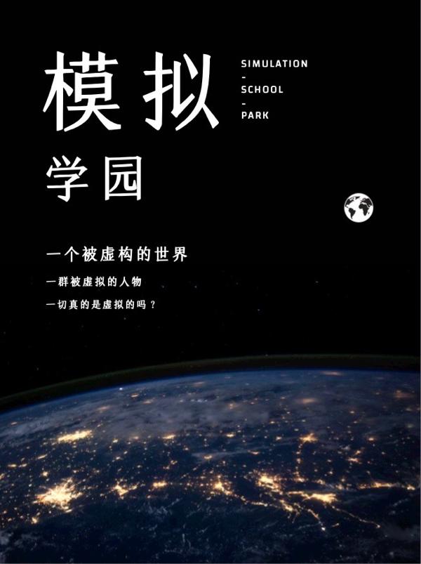 小说《模拟学园》全文免费阅读