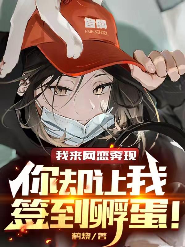 我来网恋奔现，你却让我签到孵蛋江一帆小洲小说免费阅读