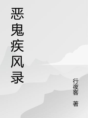 恶鬼疾风录姜宇徐玉安的小说免费阅读完整版插图