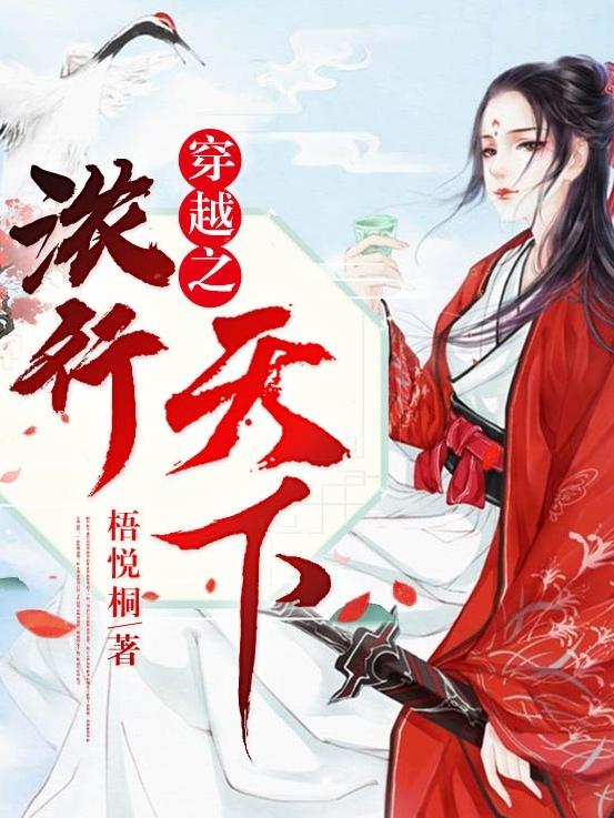 完整版《穿越之浓行天下》txt下载