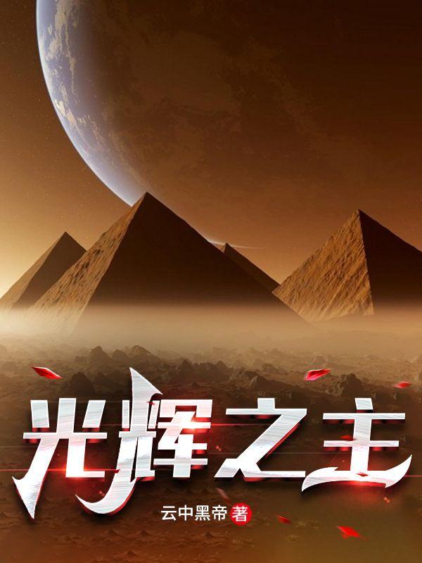 小说《光辉之主》全文免费阅读-优文网