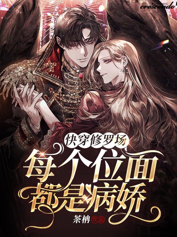 快穿修罗场：每个位面都是病娇（杳杳许之羿）在线免费阅读