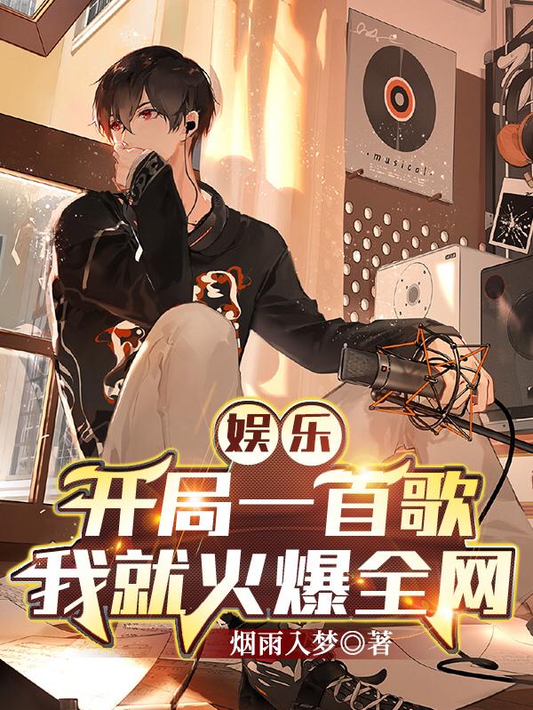 小说《娱乐：开局一首歌我就火爆全网》在线全文阅读