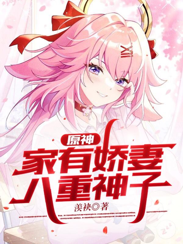 完整版《原神：家有娇妻八重神子》txt下载-瑞奇文学
