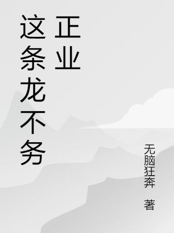 完整版《这条龙不务正业》txt下载