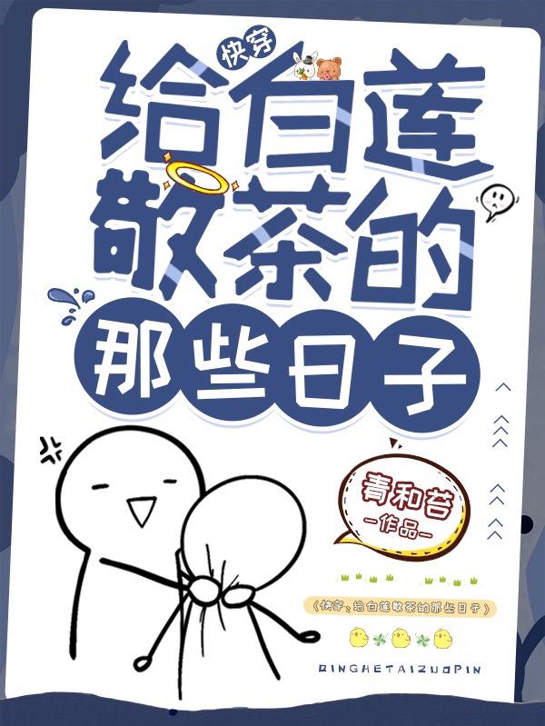 小说《快穿：给白莲敬茶的那些日子》全文免费阅读