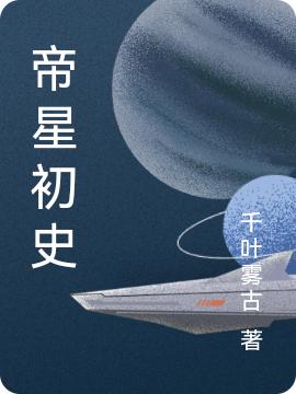 杨宁小说《帝星初史》在线阅读