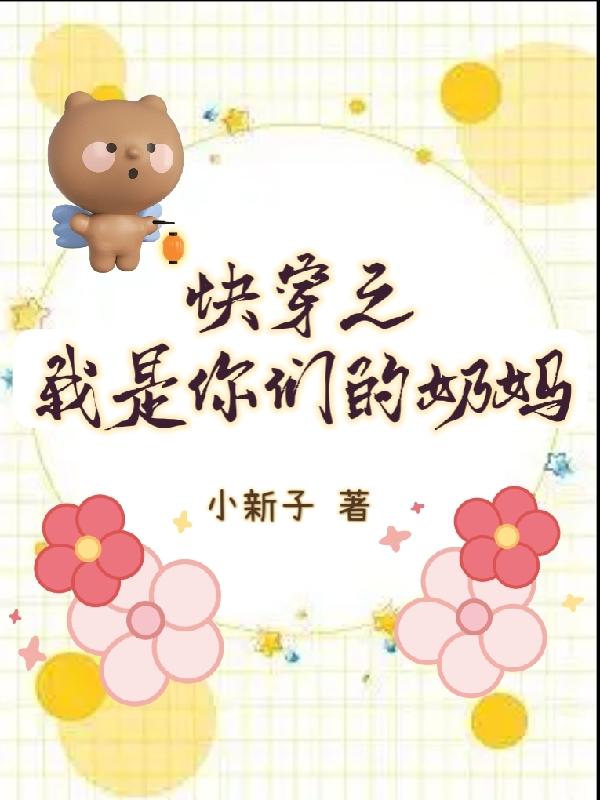 快穿之我是你们的奶妈最新章节，快穿之我是你们的奶妈全文在线阅读