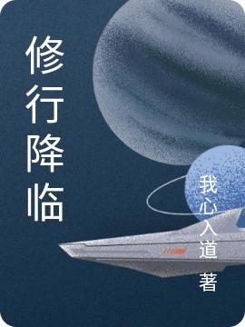 修行降临张伟小说免费阅读