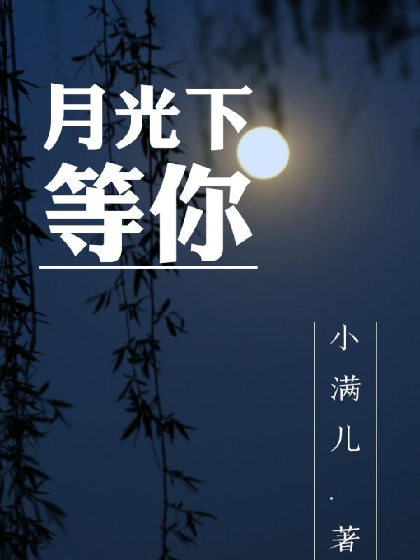 月光下等你最新章节，月光下等你免费阅读