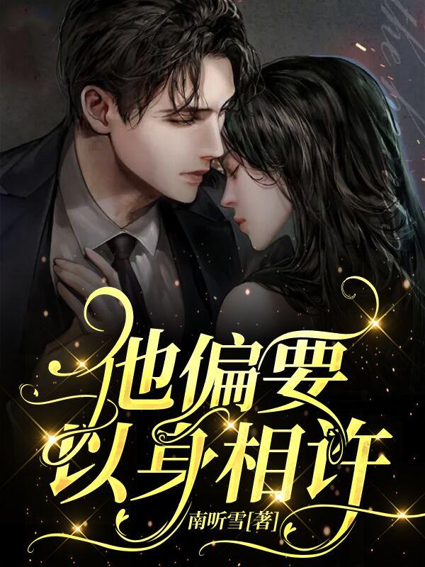 完整版《他偏要以身相许》txt下载