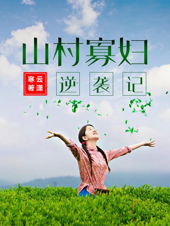 山村寡妇逆袭记云潇寒，山村寡妇逆袭记小说免费阅读