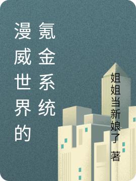 蓝小天小说《漫威世界的氪金系统》在线阅读