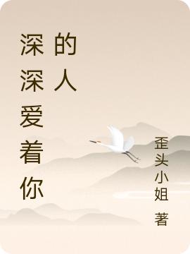 深深爱着你的人最新章节，深深爱着你的人免费阅读