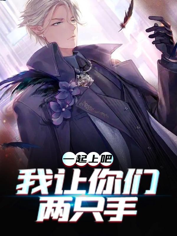 完整版《一起上吧，我让你们两只手》免费阅读-经典文学