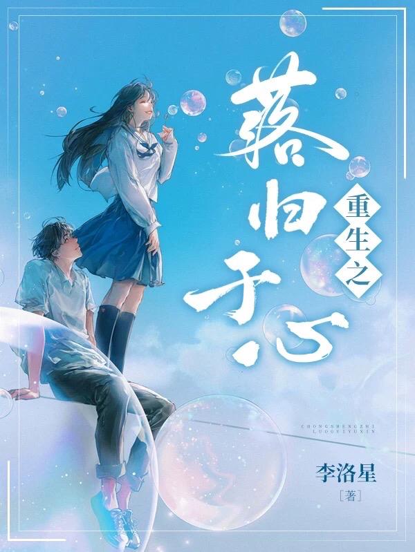 求重生之叶落归于心小说免费资源