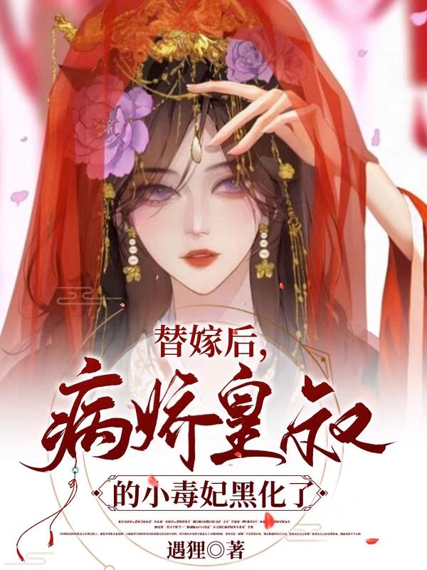 小说《替嫁后，病娇皇叔的小毒妃黑化了》在线全文阅读
