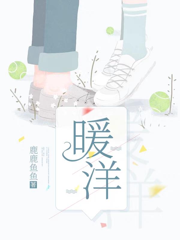 暖洋（谢暖陆洋）在线免费阅读