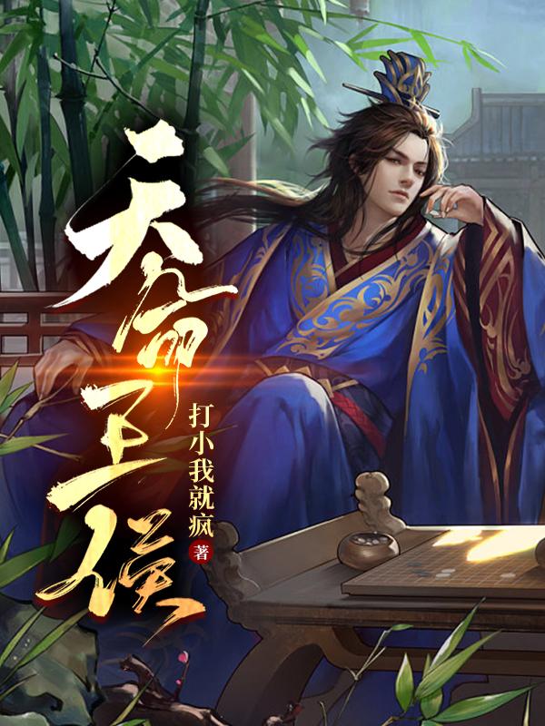 天命王侯最新章节，天命王侯免费阅读