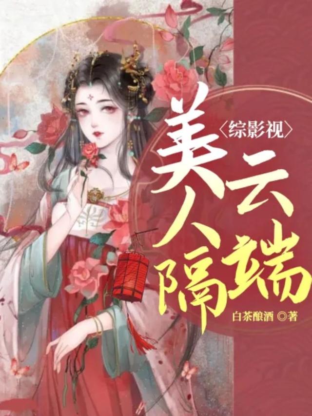 小说《综影视：美人隔云端》全文免费阅读
