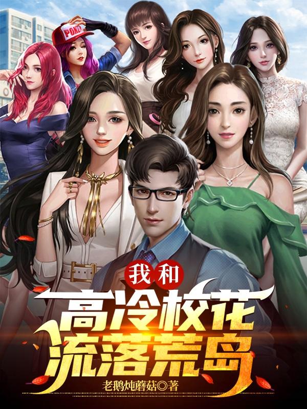 求我和高冷校花流落荒岛小说免费资源